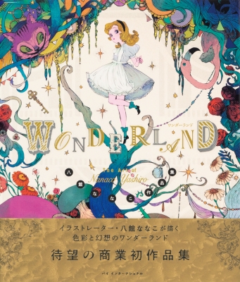 ワンダーランド 八館ななこ作品集 : 八館ななこ | HMV&BOOKS
