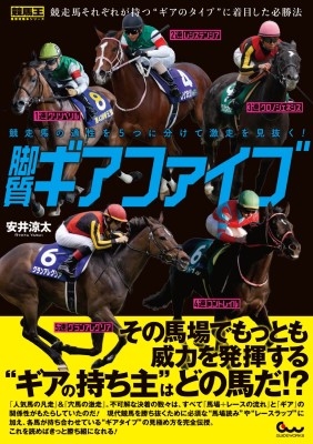 競走馬の適性を5つに分けて激走を見抜く!脚質ギアファイブ 競馬王馬券