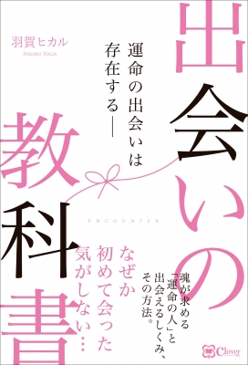 出会いの教科書 運命の出会いは存在する : 羽賀ヒカル | HMV&BOOKS online - 9784867340271