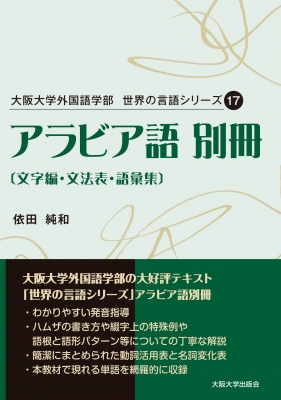 アラビア語別冊 文字編・文法表・語彙集 大阪大学外国語学部世界の言語