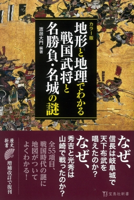 カラー版 地形と地理でわかる戦国武将と名勝負・名城の謎 宝島社新書