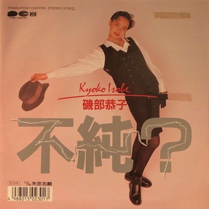 中古:盤質B】 不純? : 磯部恭子 | HMV&BOOKS online - 7A0954
