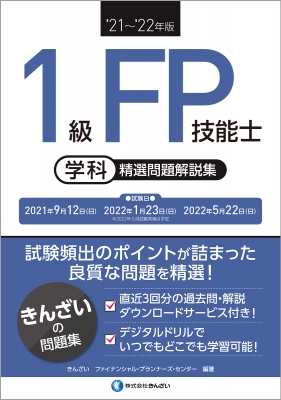 1級FP技能士学科精選問題解説集 21・22年版 : きんざいファイナンシャル・プランナーズセンター | HMVu0026BOOKS online -  9784322138771