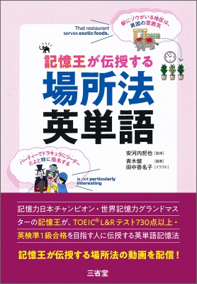 記憶王が伝授する 場所法 英単語 安河内哲也 Hmv Books Online