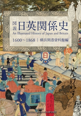 図説　日英関係史　1600〜1868