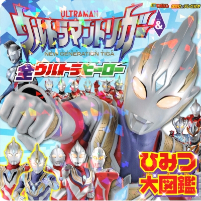ウルトラマントリガー 全ウルトラヒーロー ひみつ大図鑑 講談社テレビ絵本 講談社編 Hmv Books Online