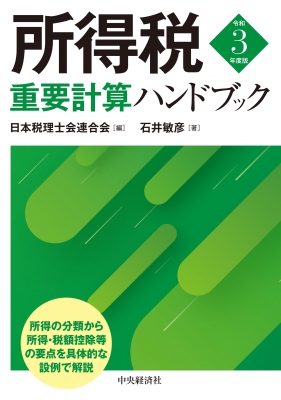 所得税重要計算ハンドブック 令和3年度版 : 日本税理士会連合会 ...