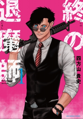 終の退魔師 エンダーガイスター 1 裏少年サンデーコミックス 四方山貴史 Hmv Books Online