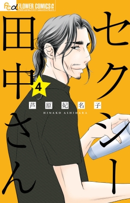 セクシー田中さん 4 フラワーコミックス プチコミ 芦原妃名子 Hmv Books Online セクシー田中さん 4 フラワーコミックス プチコミ 芦原妃名子 Hmv Books Online