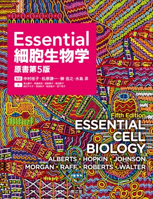 Essential 細胞生物学 Essential細胞生物学 : 中村桂子 | HMV&BOOKS online