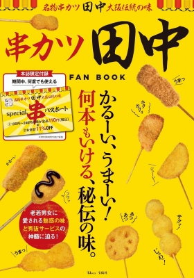 串カツ田中 Fan Book Specialパスポートつき Tj Mook Hmv Books Online