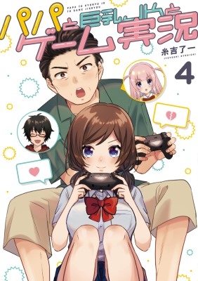 パパと巨乳JKとゲーム実況 4 電撃コミックスNEXT : 糸吉了一 | HMV&BOOKS online - 9784049139273