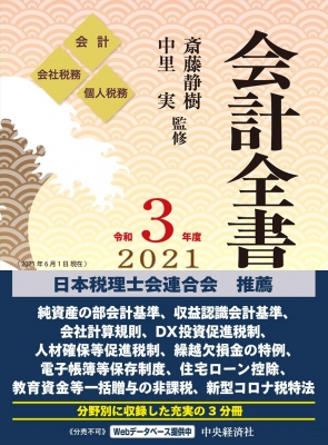 会計全書  令和３年度 /中央経済社/斎藤静樹（単行本） 会計全書 令和3年度 : 斎藤静樹 | HMV&BOOKS online - 9784502830020