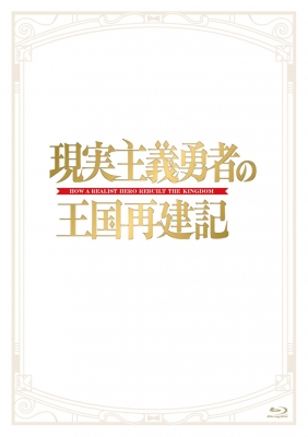 現実主義勇者の王国再建記 Blu Ray Box 現実主義勇者の王国再建記 Hmv Books Online Kizx 470 2