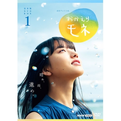 連続テレビ小説 おかえりモネ 完全版 DVD-BOX1 全4枚 : NHK連続テレビ