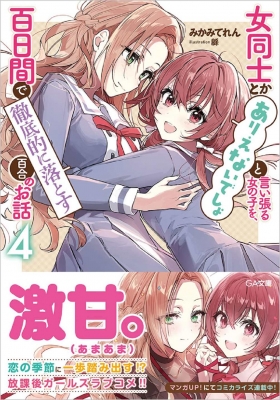 女同士とかありえないでしょと言い張る女の子を、百日間で徹底的に落とす百合のお話 Amazon.co.jp: 女同士とかありえないでしょと言い張る女の子を