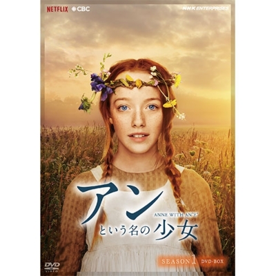 アンという名の少女 シーズン1 DVD-BOX 全4枚 | HMV&BOOKS online ...