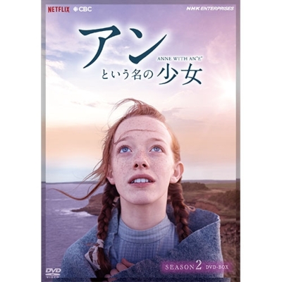 アンという名の少女 シーズン2 DVD-BOX 全5枚 | HMV&BOOKS online 