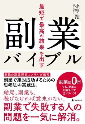 最短で最高の結果を出す副業バイブル 小椋翔 Hmv Books Online