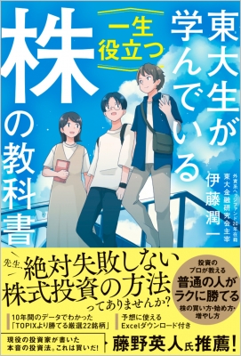 東大生が学んでいる一生役立つ株の教科書 : 伊藤潤一 | HMV&BOOKS