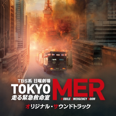 TBS系 日曜劇場 TOKYO MER〜走る緊急救命室〜オリジナル・サウンドトラック
