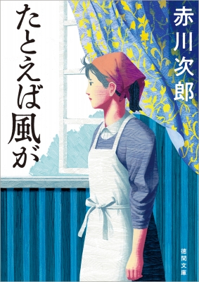たとえば風が 徳間文庫 : 赤川次郎 | HMV&BOOKS online