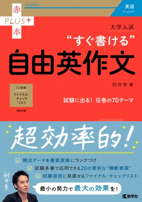 大学入試 すぐ書ける自由英作文 赤本プラス : 肘井学 | HMV&BOOKS