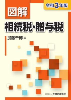 図解 相続税・贈与税 令和3年版 : 加藤千博 | HMV&BOOKS online