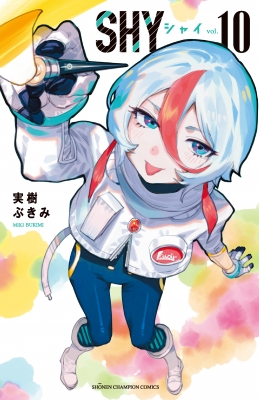 SHY 10 少年チャンピオン・コミックス : 実樹ぶきみ | HMV&BOOKS