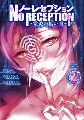 ノー レセプション 電波の無い国 2 少年チャンピオン コミックス 増渕ウナム Hmv Books Online 9784253291927
