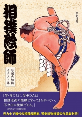 相撲絵師 琴剣大相撲イラスト集 琴剣淳弥 Hmv Books Online