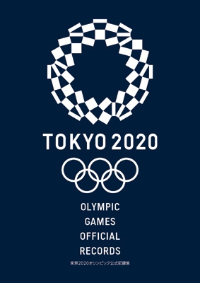 東京オリンピック公式記録集 : 東京オリンピック・パラリンピック
