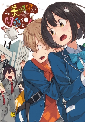 この美術部には問題がある 14 電撃コミックスnext いみぎむる Hmv Books Online