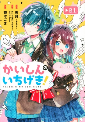 かいしんのいちげき! 1 KCデラックス : 茶々ごま | HMV&BOOKS online