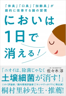 においは1日で消える! 「体臭」「口臭」「加齢臭」が劇的に改善する腸