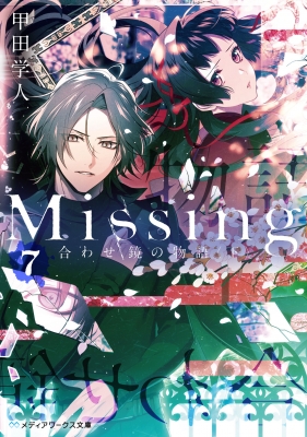 Missing 7 下 合わせ鏡の物語 メディアワークス文庫 甲田学人 Hmv Books Online