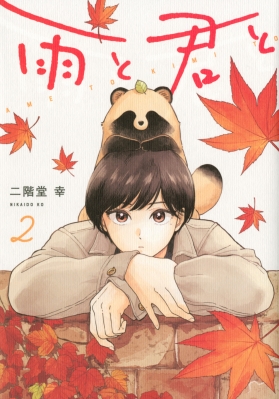 雨と君と 2 KCデラックス : 二階堂幸 | HMV&BOOKS online