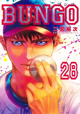 BUNGO-ブンゴ-28 ヤングジャンプコミックス : 二宮裕次 | HMV&BOOKS ...
