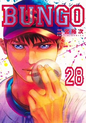 Bungo ブンゴ 28 ヤングジャンプコミックス 二宮裕次 Hmv Books Online