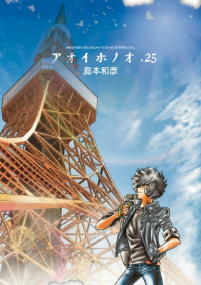 アオイホノオ 25 ゲッサン少年サンデーコミックス 島本和彦 Hmv Books Online