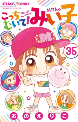 こっちむいてみい子 1〜35巻 + 関連 5巻 40冊 セット おのえりこ こっちむいてみい子 1〜35巻 + 関連 5巻 40冊 セット お