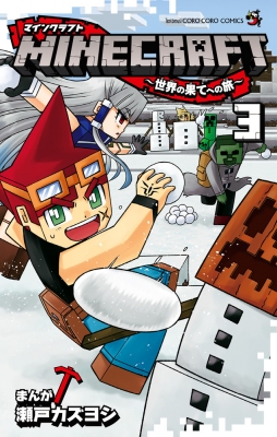 Minecraft 世界の果てへの旅 3 てんとう虫コミックス 瀬戸カズヨシ Hmv Books Online