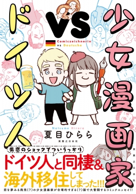 少女漫画家vsドイツ人 リュエルコミックス 夏目ひらら Hmv Books Online