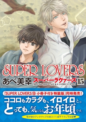 Super Lovers 15 あすかコミックスcl Dx あべ美幸 Hmv Books Online