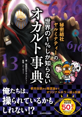 秘密結社ヤルミナティーの世界の1%しか知らないオカルト事典 : 秘密
