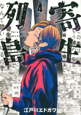 寄生列島 4 ヤングマガジンKC : 江戸川エドガワ | HMV&BOOKS