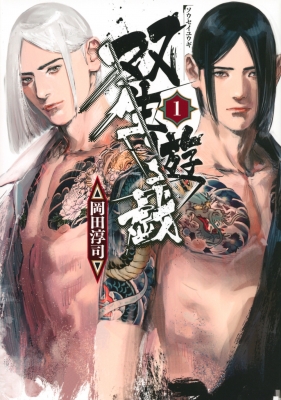 双生遊戯 1 ヤングマガジンkc 岡田淳司 Hmv Books Online