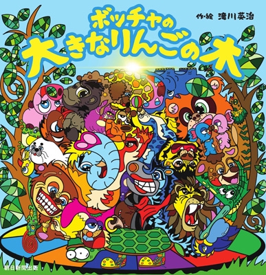 ボッチャの大きなりんごの木 : 滝川英治 | HMV&BOOKS online