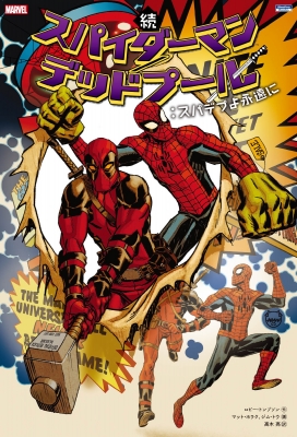 続スパイダーマン デッドプール スパデプよ永遠に マット ホラク Hmv Books Online
