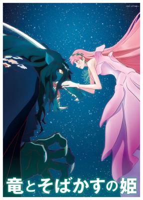 スタジオ地図作品ポスターB（竜とそばかすの姫）※メインビジュアル